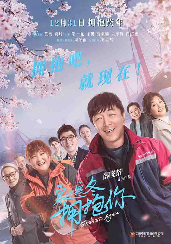 2021年 穿过寒冬拥抱你 [黄渤 贾玲等主演]