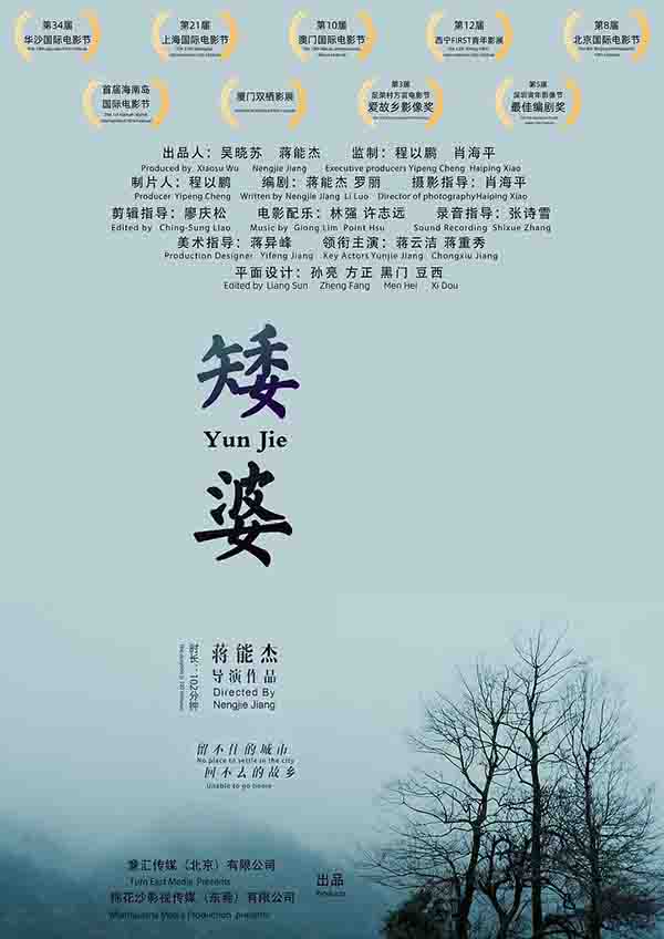 2019年 矮婆 （留守儿童问题）