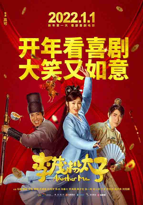 2022年 李茂扮太子 [开心麻花团队无腾作品]