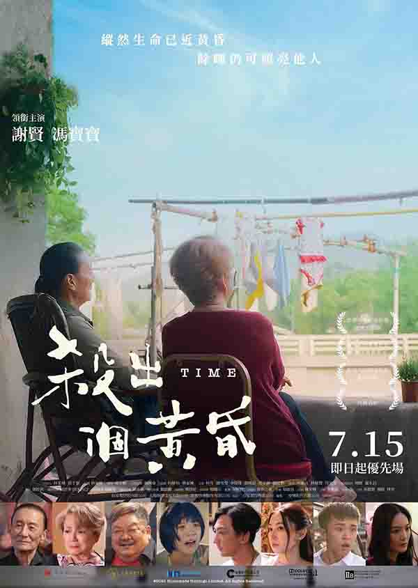 2021年香港剧情 杀出个黄昏 主演 谢贤