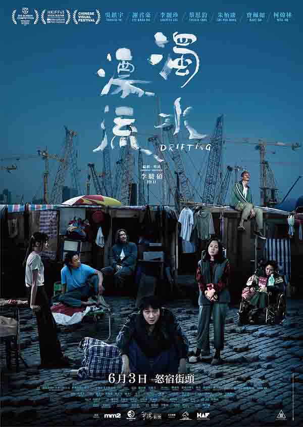 2021年 浊水漂流 [露宿者的人间悲歌]
