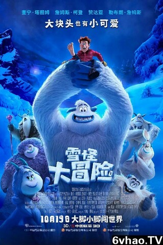 2018年动画电影 公映版 雪怪大冒险
