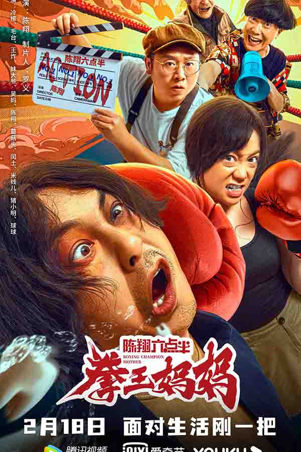2022年 陈翔六点半之拳王妈妈 [草根妈妈逆袭成为拳场女王的故事]