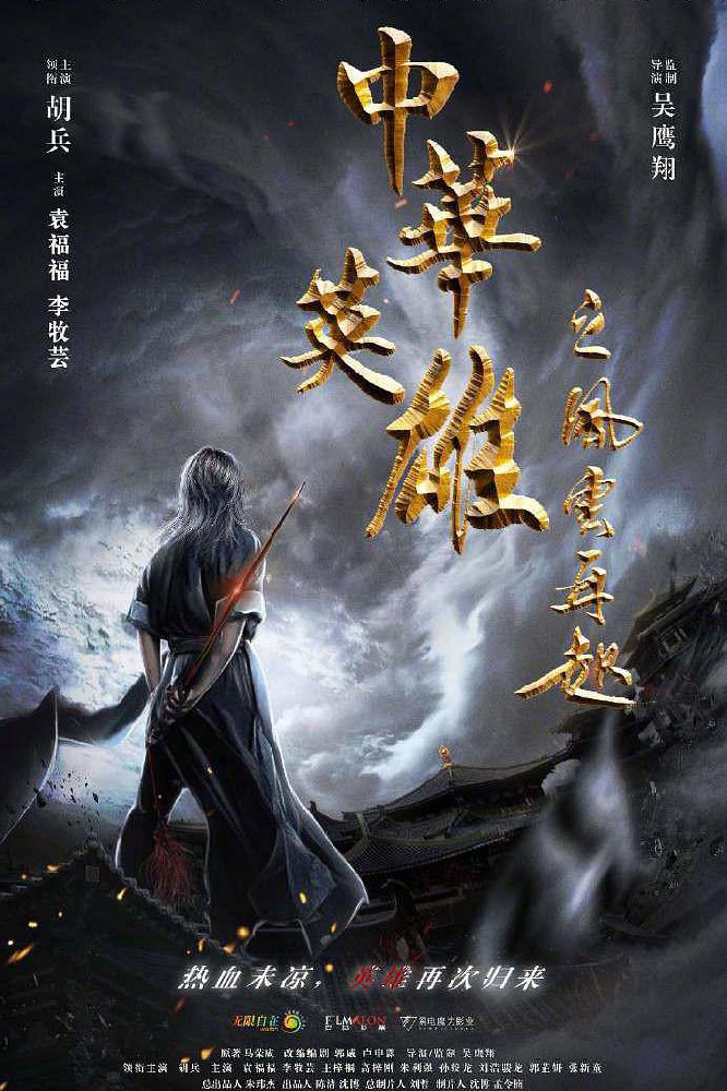 2022年动作《中华英雄之风云再起》