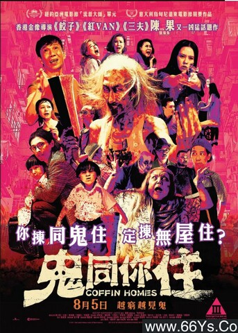 2021年香港鬼片 鬼同你住