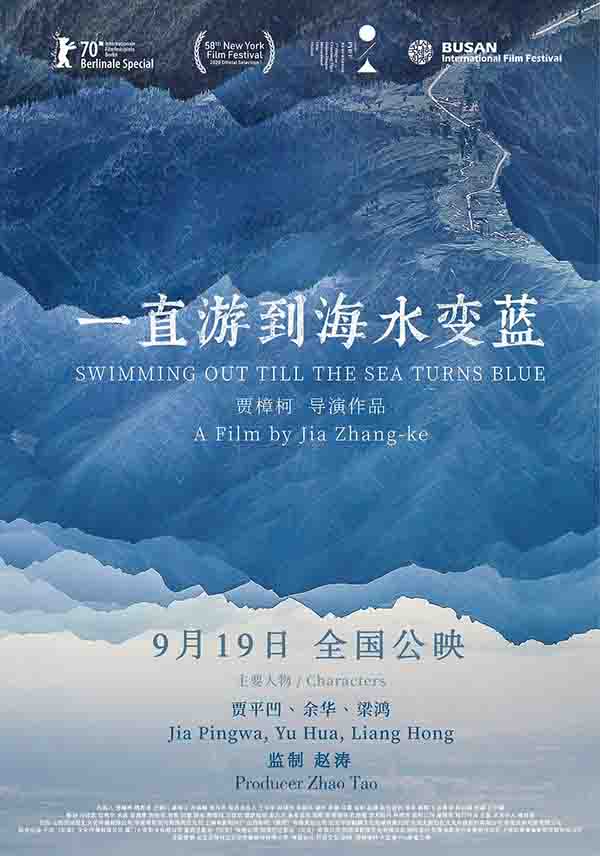 2020年贾樟柯导演 一直游到海水变蓝 [一部跨度长达70年的中国心灵史]