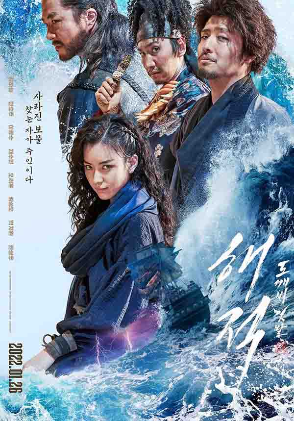 2022年 海盗:最后的皇家宝藏 [姜荷娜 韩孝周等主演]