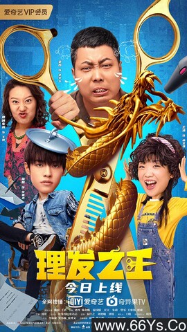2022年 理发之王