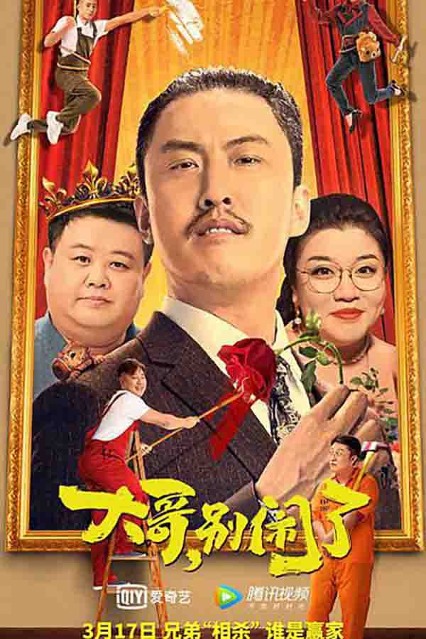 2022年 大哥，别闹了高清下载 [最新国产喜剧]