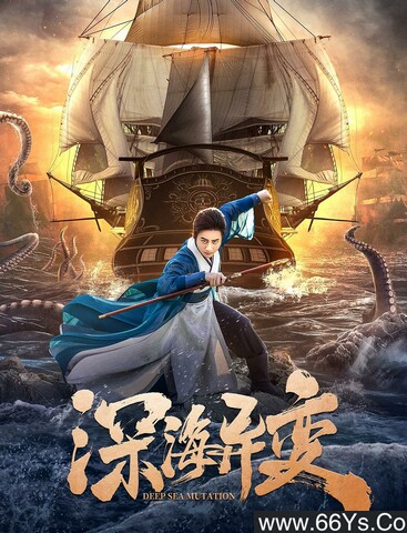 2022 深海异变