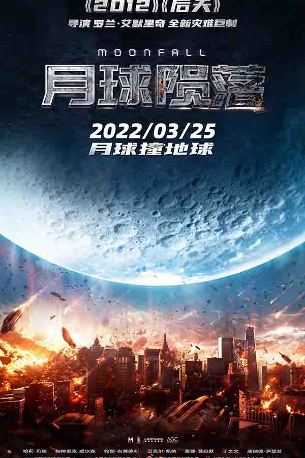 2022年 月球陨落4K  [2012 后天导演全新灾难巨制]