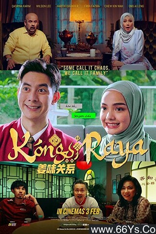 美味关系 Kongsi Raya (2022)