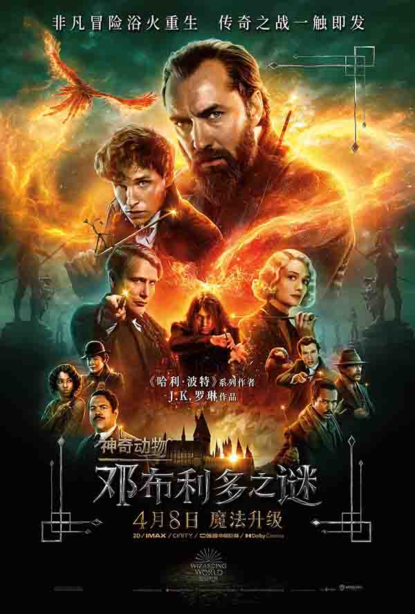2022年 神奇动物：邓布利多之谜  [最新美国科幻冒险大片]