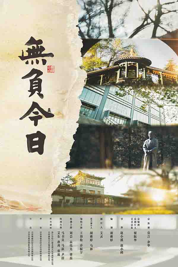 2022年 无负今日  [国产剧情片 王劲松等主演]