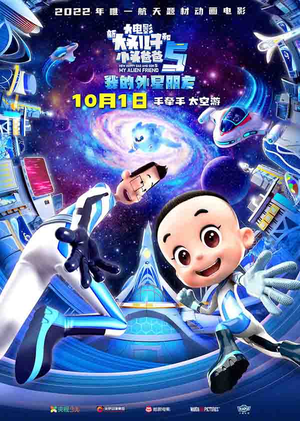 2022年 新大头儿子和小头爸爸5：我的外星朋友  [国产喜剧家庭动画片]