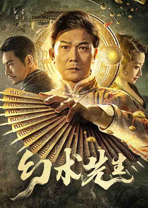 2023年 幻术先生  [国产奇幻电影]