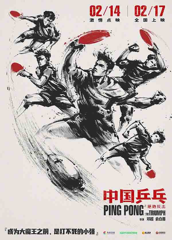 2023年 中国乒乓之绝地反击 Ping Pong: The Triumph/Ping-pong of China [国产运动剧情电影]