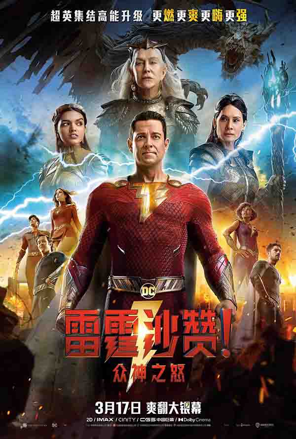 2023年 雷霆沙赞！众神之怒 Shazam! Fury of the Gods [美国奇幻冒险喜剧动作电影]