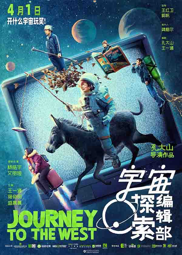 2021年 宇宙探索编辑部 Journey to the West [国产科幻喜剧]