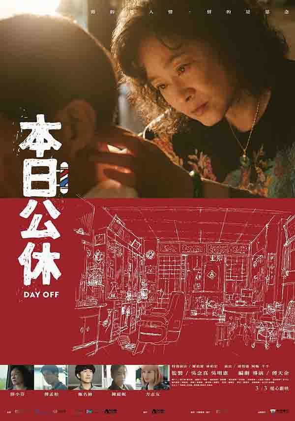 2023年 本日公休Day Off  [中国台湾剧情片]