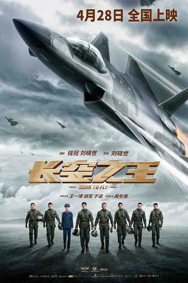 2023年 长空之王Born to Fly  [国产动作剧情电影]