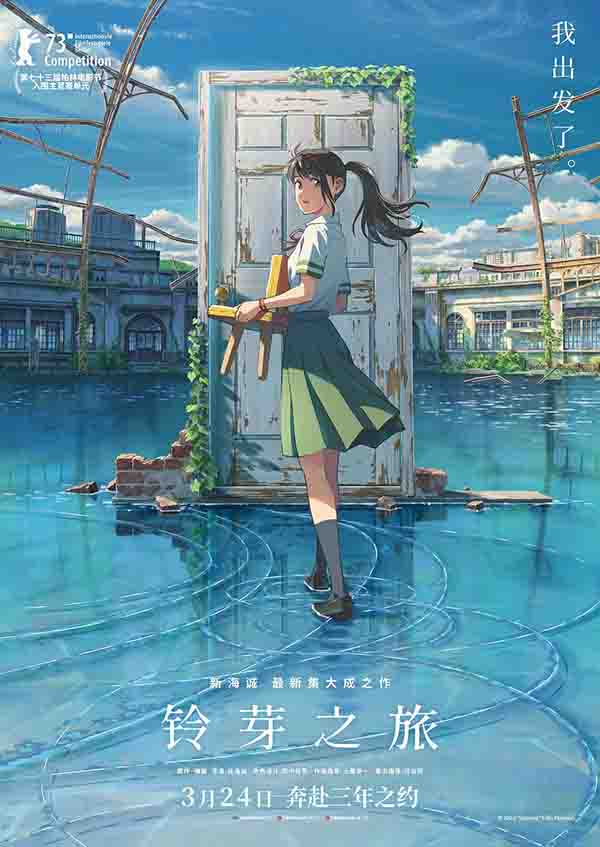 2022年 铃芽之旅 免费高清电影BT下载 [日本奇幻爱情动画すずめの戸締まり]