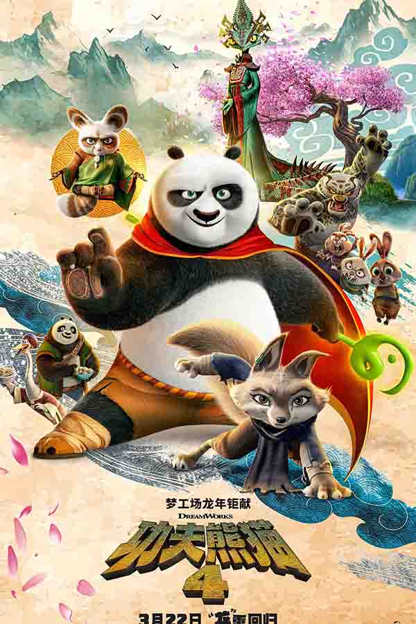 2024年 功夫熊猫4 Kung Fu Panda 4 高清电影下载分享