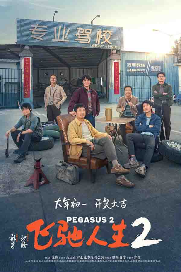 2024年 飞驰人生2 Pegasus 2 高清分享网