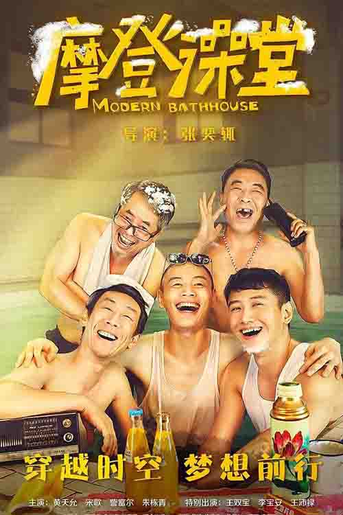 2023年 摩登澡堂 Modern Bathhouse