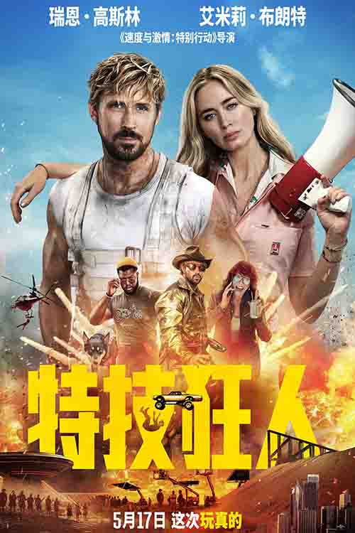 2024年 特技狂人 The Fall Guy