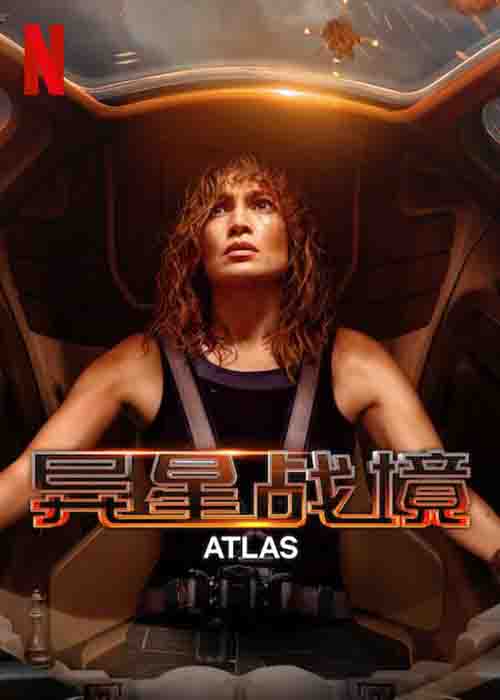 2024年 异星战境 Atlas