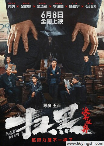 No Zuo No Die/Walk The Line/扫黑·拨云见日/拨云见日