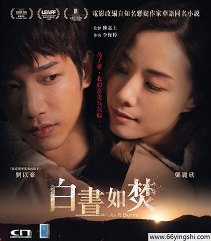 白昼如焚/As It Burns