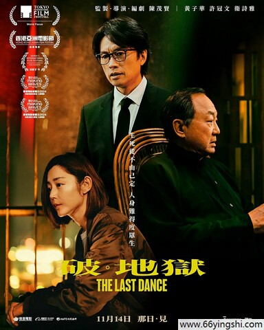 2024 破·地狱/The Last Dance