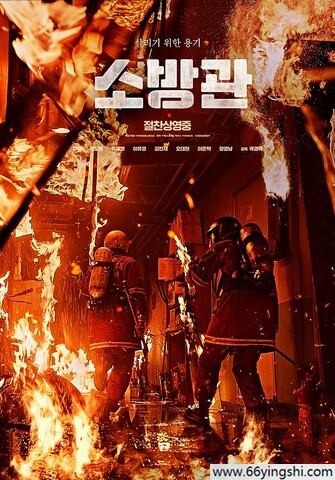 2024 消防官 / 烈火救援(台) 韩国