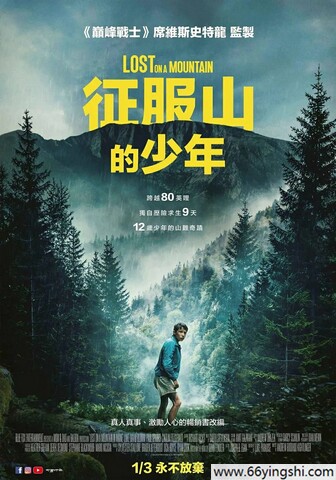 2024 征服山的少年/迷路山间