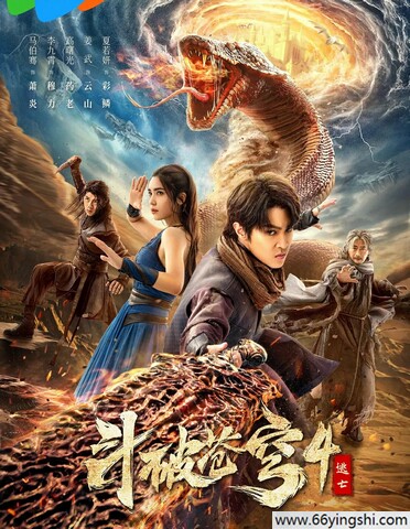 2025 斗破苍穹4：逃亡
